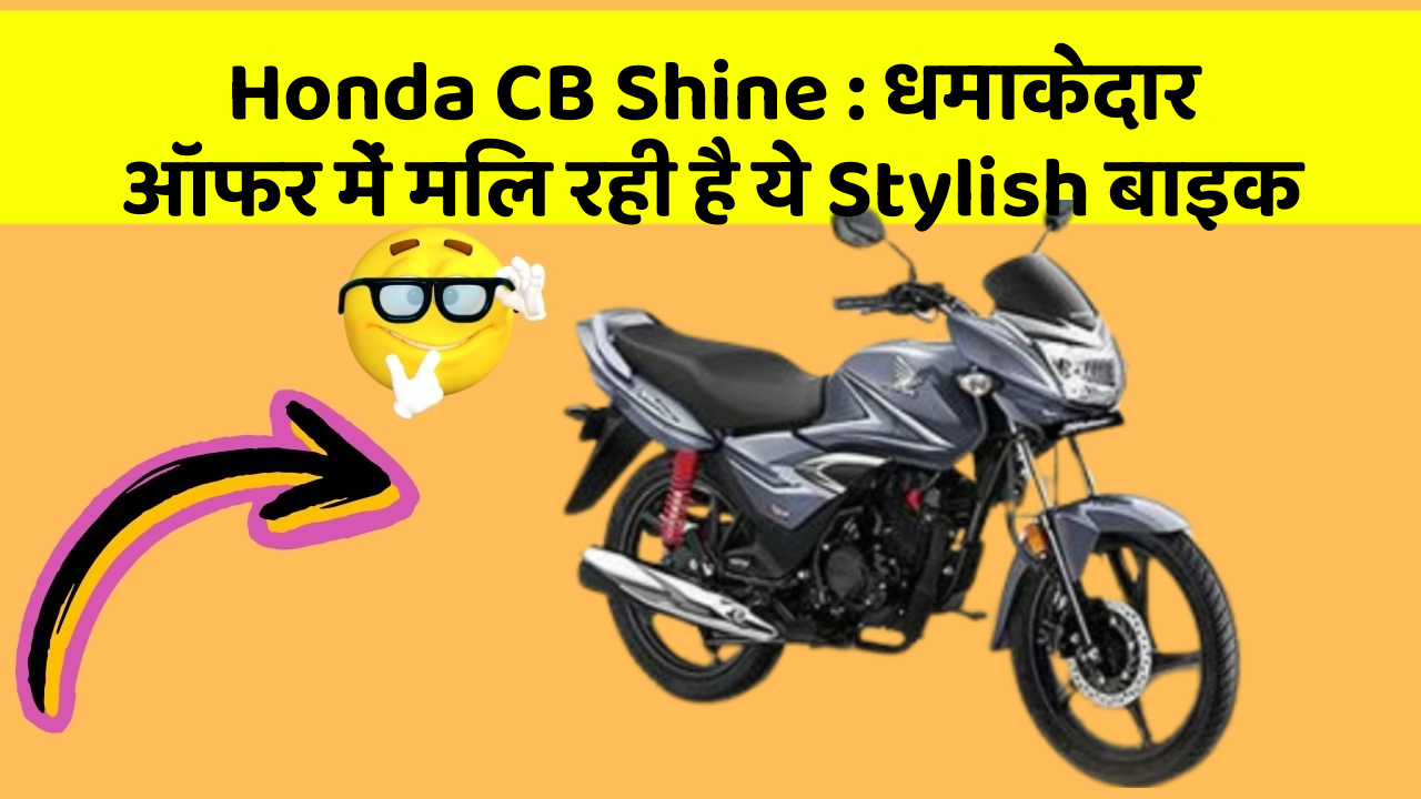 Honda CB Shine: धमाकेदार ऑफर में मिल रही है ये Stylish बाइक