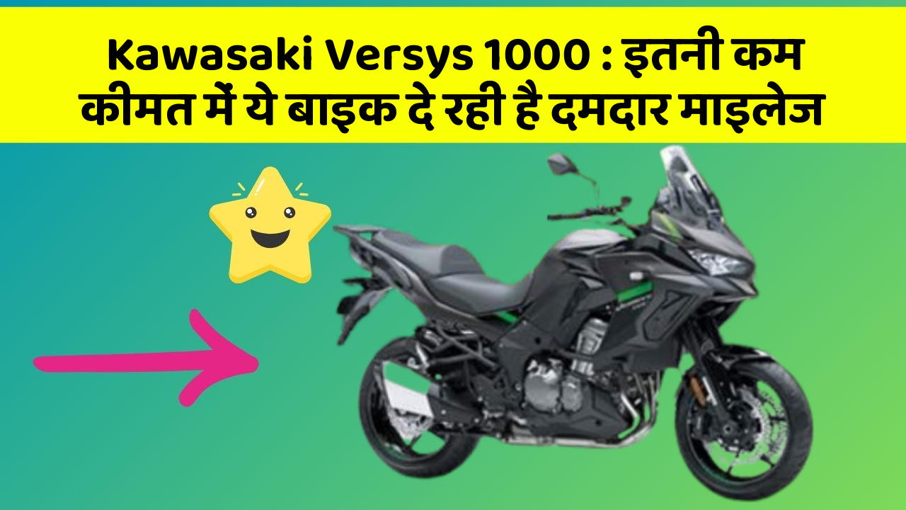 Kawasaki Versys 1000: इतनी कम कीमत में ये बाइक दे रही है दमदार माइलेज