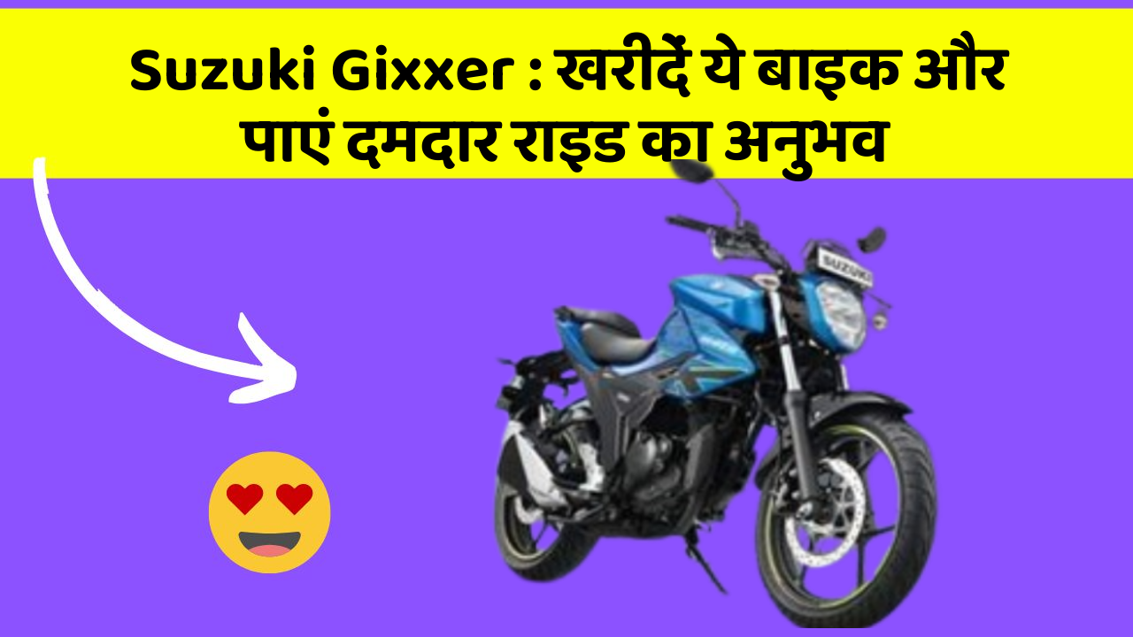 Suzuki Gixxer: खरीदें ये बाइक और पाएं दमदार राइड का अनुभव