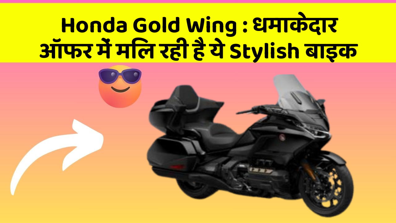 Honda Gold Wing: धमाकेदार ऑफर में मिल रही है ये Stylish बाइक