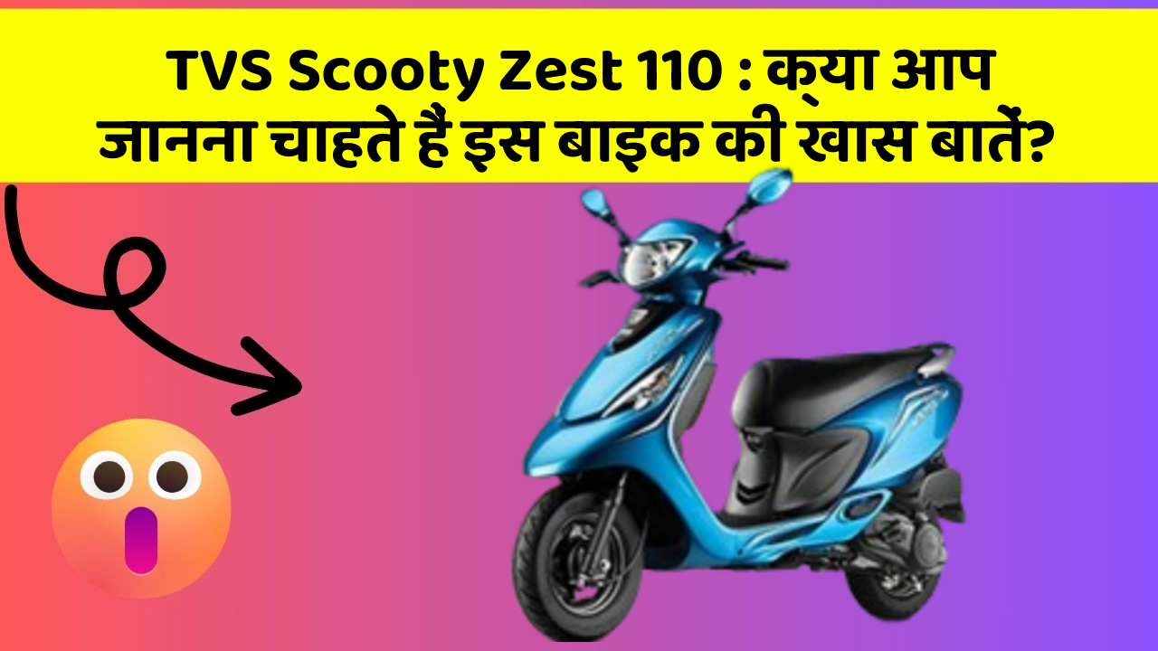 TVS Scooty Zest 110: क्या आप जानना चाहते हैं इस बाइक की खास बातें?