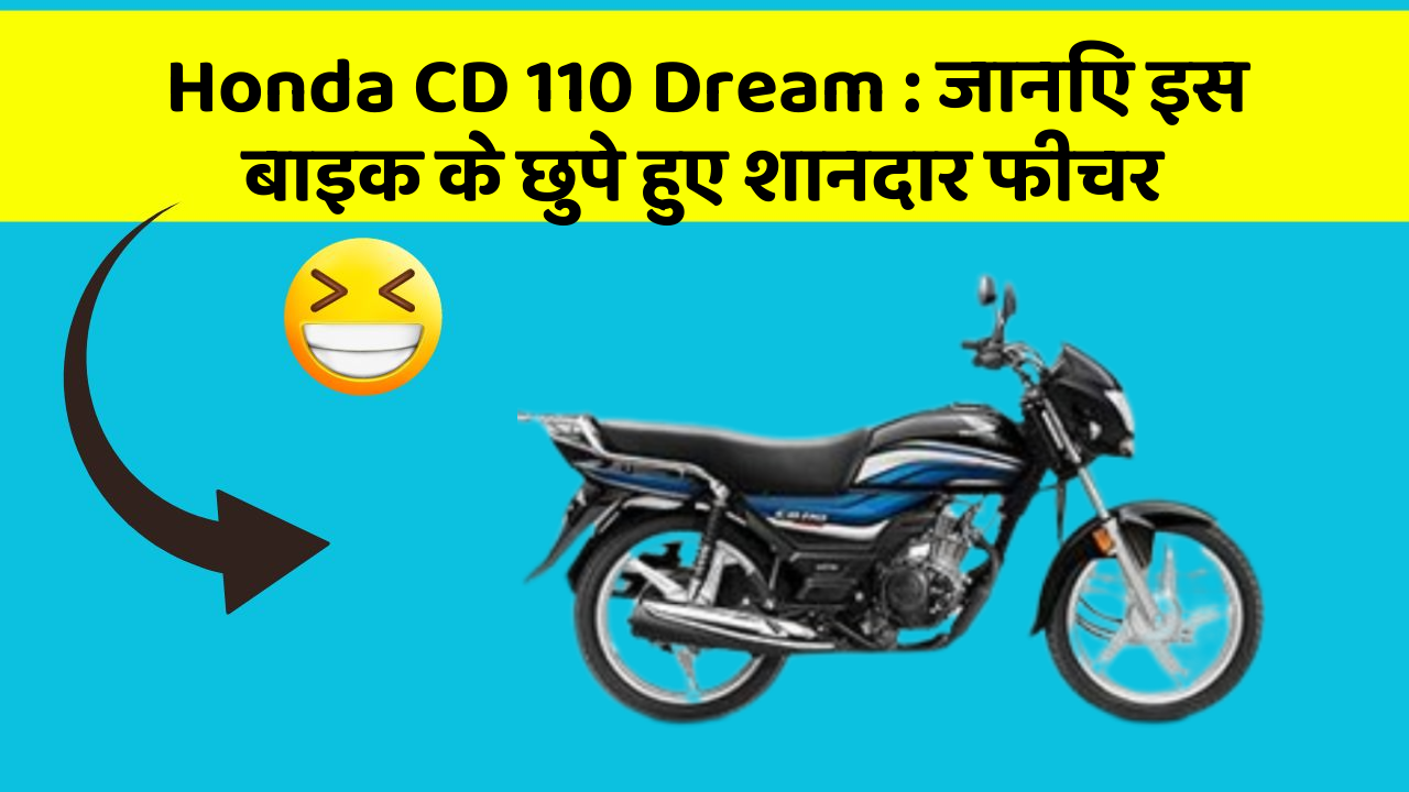 Honda CD 110 Dream: जानिए इस बाइक के छुपे हुए शानदार फीचर