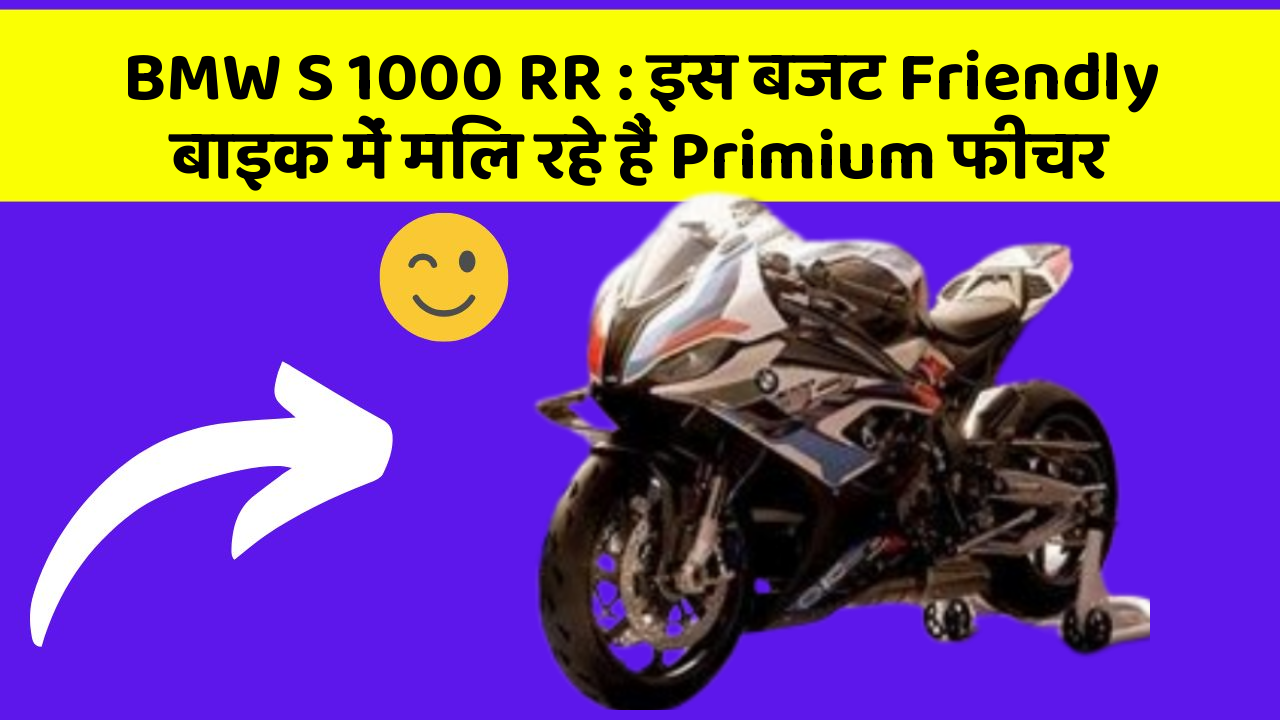 BMW S 1000 RR: इस बजट Friendly बाइक में मिल रहे हैं Primium फीचर