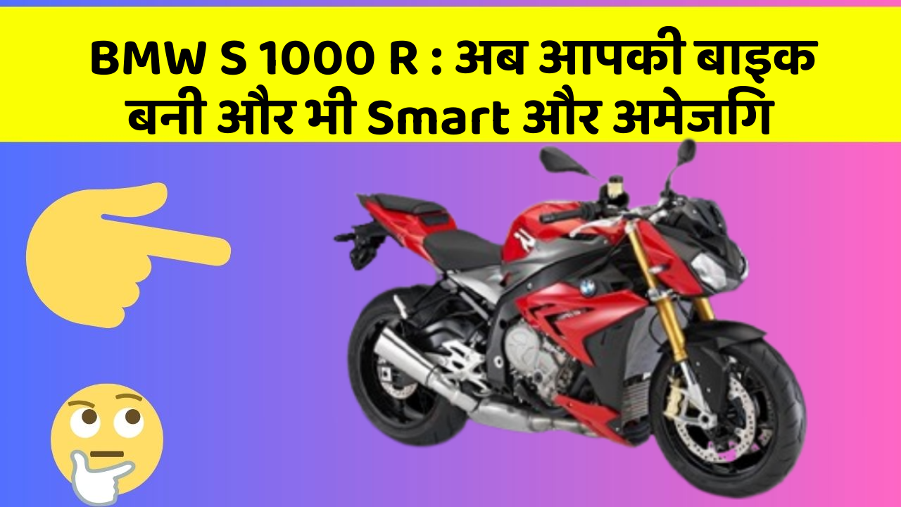 BMW S 1000 R: अब आपकी बाइक बनी और भी Smart और अमेजिंग