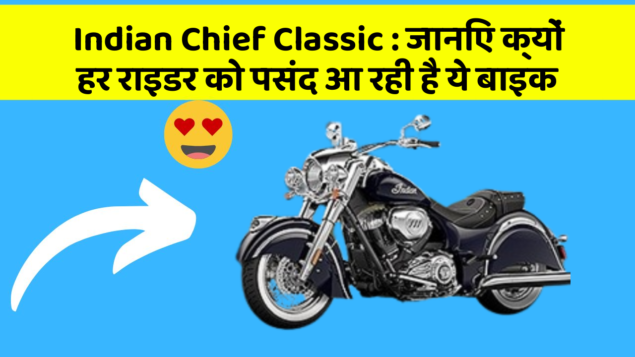 Indian Chief Classic: जानिए क्यों हर राइडर को पसंद आ रही है ये बाइक