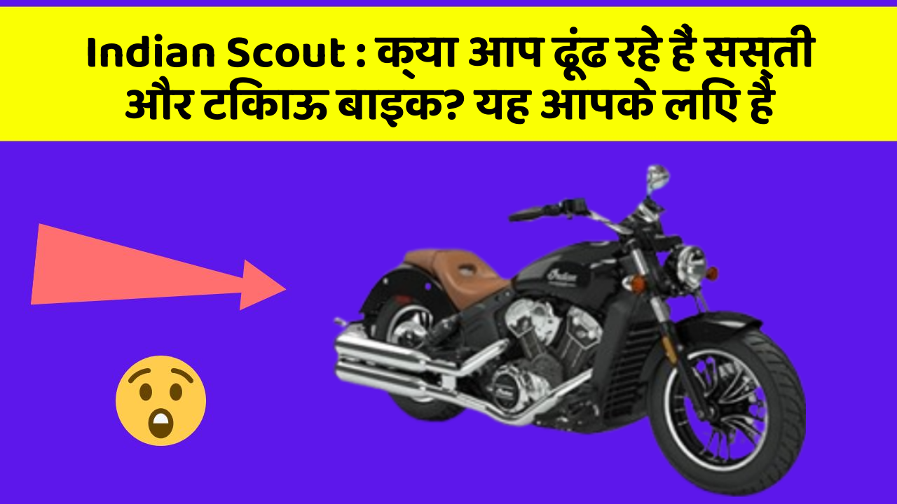 Indian Scout: क्या आप ढूंढ रहे हैं सस्ती और टिकाऊ बाइक? यह आपके लिए है