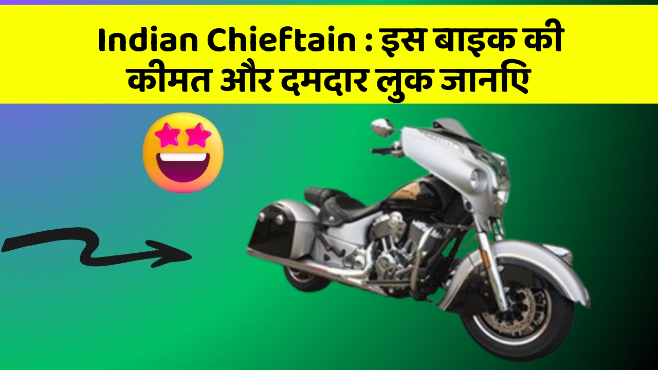 Indian Chieftain: इस बाइक की कीमत और दमदार लुक जानिए