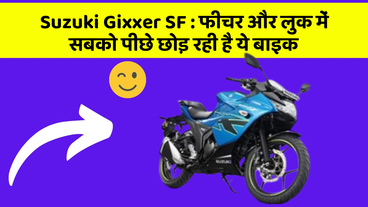 Suzuki Gixxer SF: फीचर और लुक में सबको पीछे छोड़ रही है ये बाइक