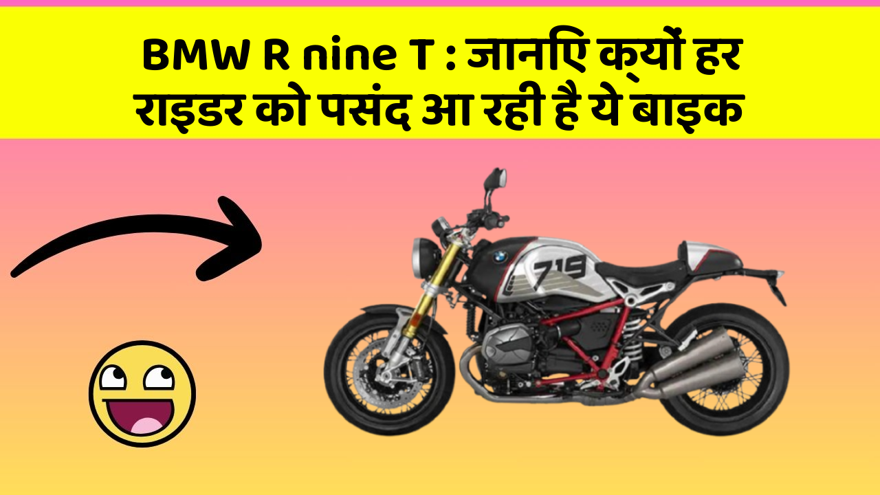 BMW R nine T : जानिए क्यों हर राइडर को पसंद आ रही है ये बाइक