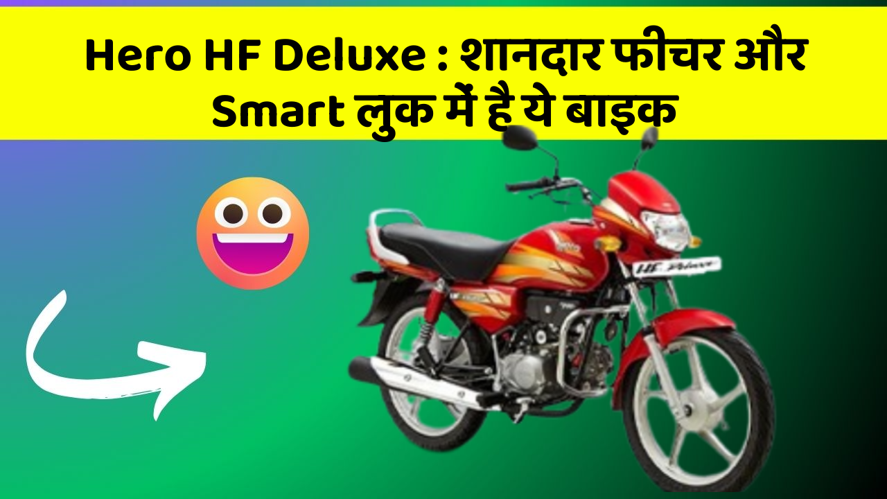 Hero HF Deluxe: शानदार फीचर और Smart लुक में है ये बाइक