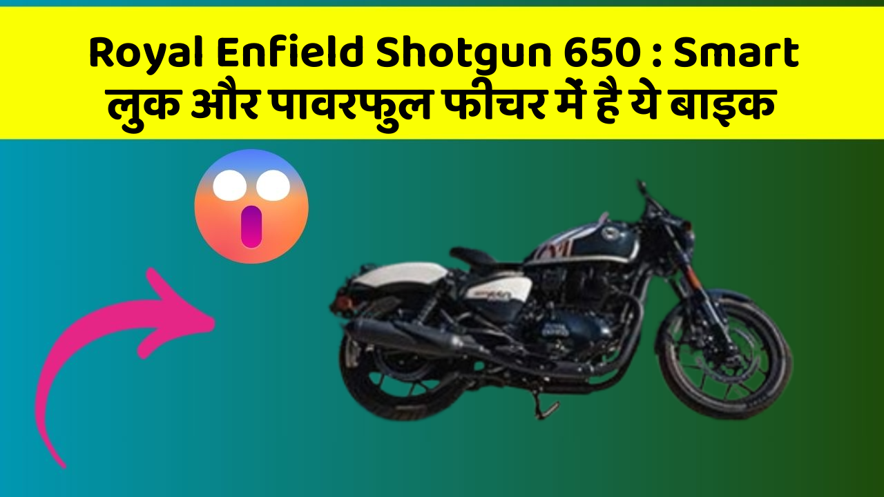 Royal Enfield Shotgun 650 : Smart लुक और पावरफुल फीचर में है ये बाइक