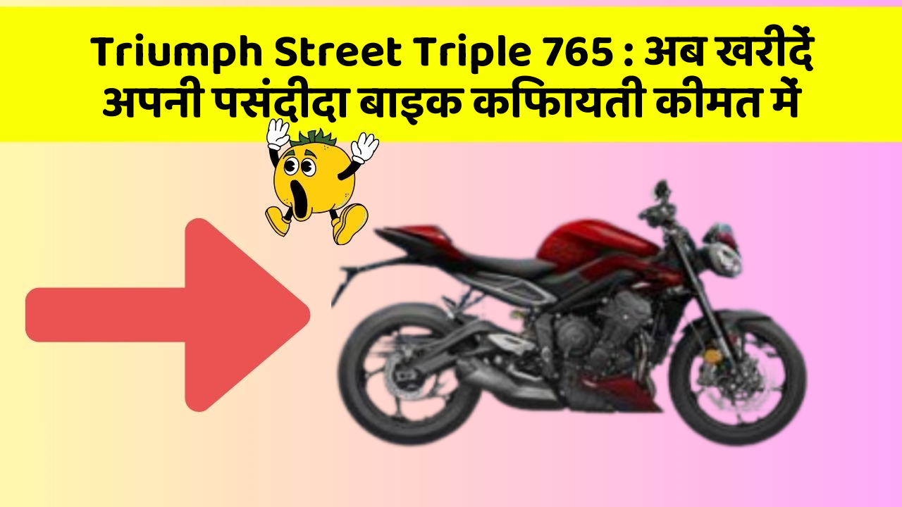 Triumph Street Triple 765: अब खरीदें अपनी पसंदीदा बाइक किफायती कीमत में