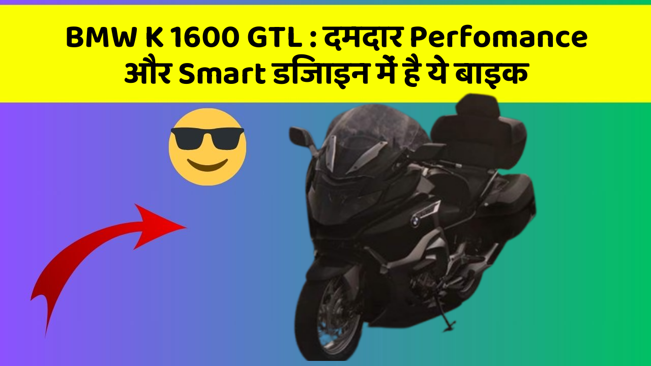 BMW K 1600 GTL : दमदार Perfomance और Smart डिजाइन में है ये बाइक