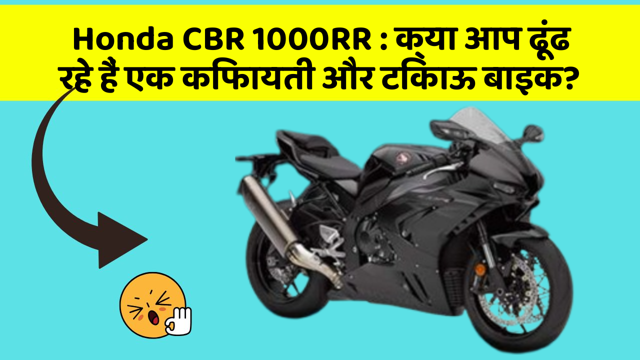 Honda CBR 1000RR: क्या आप ढूंढ रहे हैं एक किफायती और टिकाऊ बाइक?