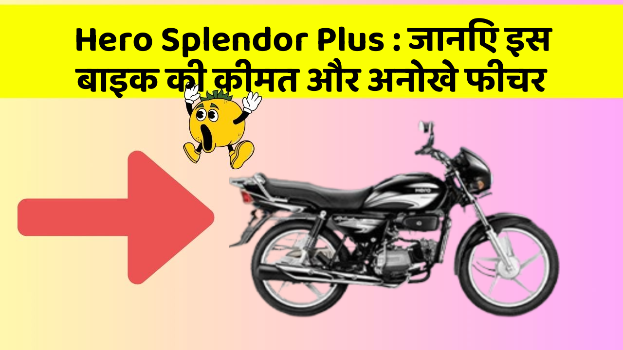 Hero Splendor Plus: जानिए इस बाइक की कीमत और अनोखे फीचर