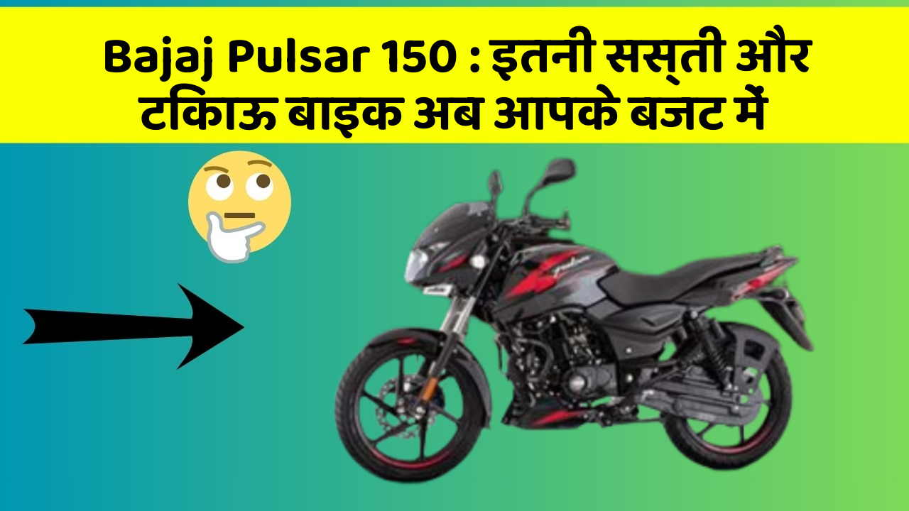 Bajaj Pulsar 150: इतनी सस्ती और टिकाऊ बाइक अब आपके बजट में