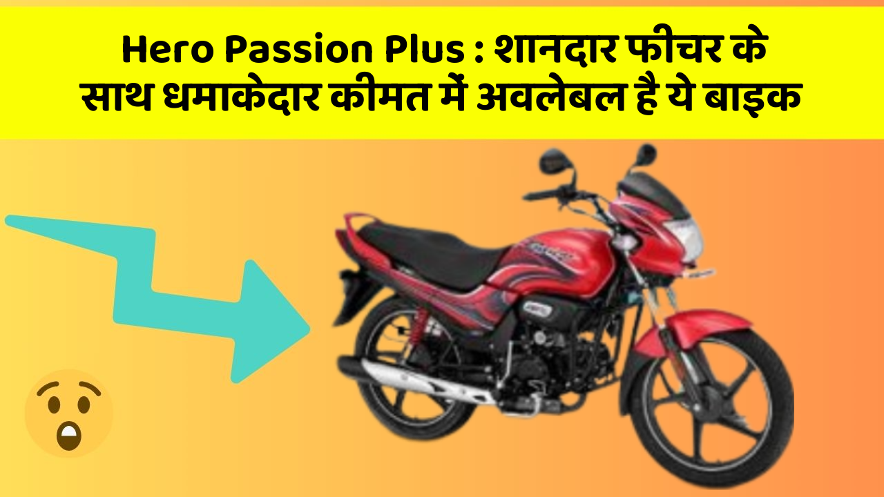 Hero Passion Plus : शानदार फीचर के साथ धमाकेदार कीमत में अवलेबल है ये बाइक