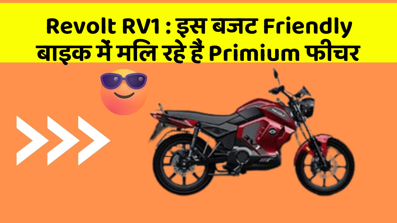 Revolt RV1: इस बजट Friendly बाइक में मिल रहे हैं Primium फीचर