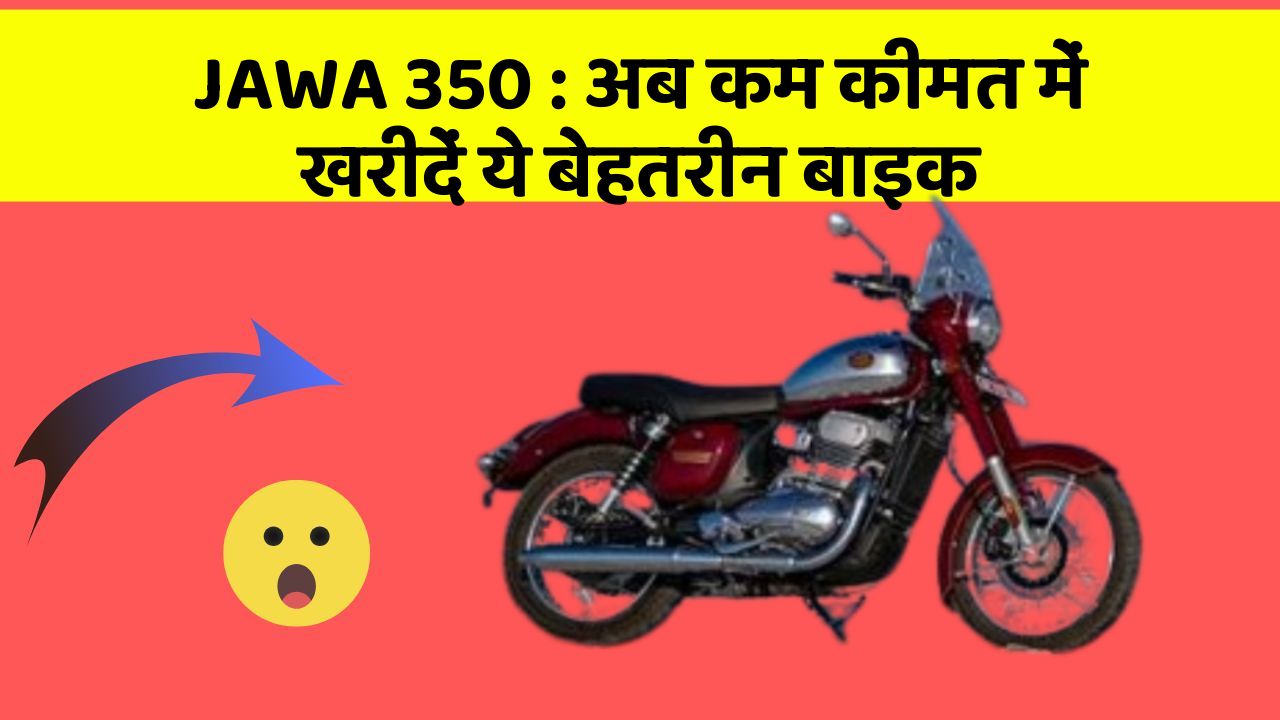 JAWA 350: अब कम कीमत में खरीदें ये बेहतरीन बाइक