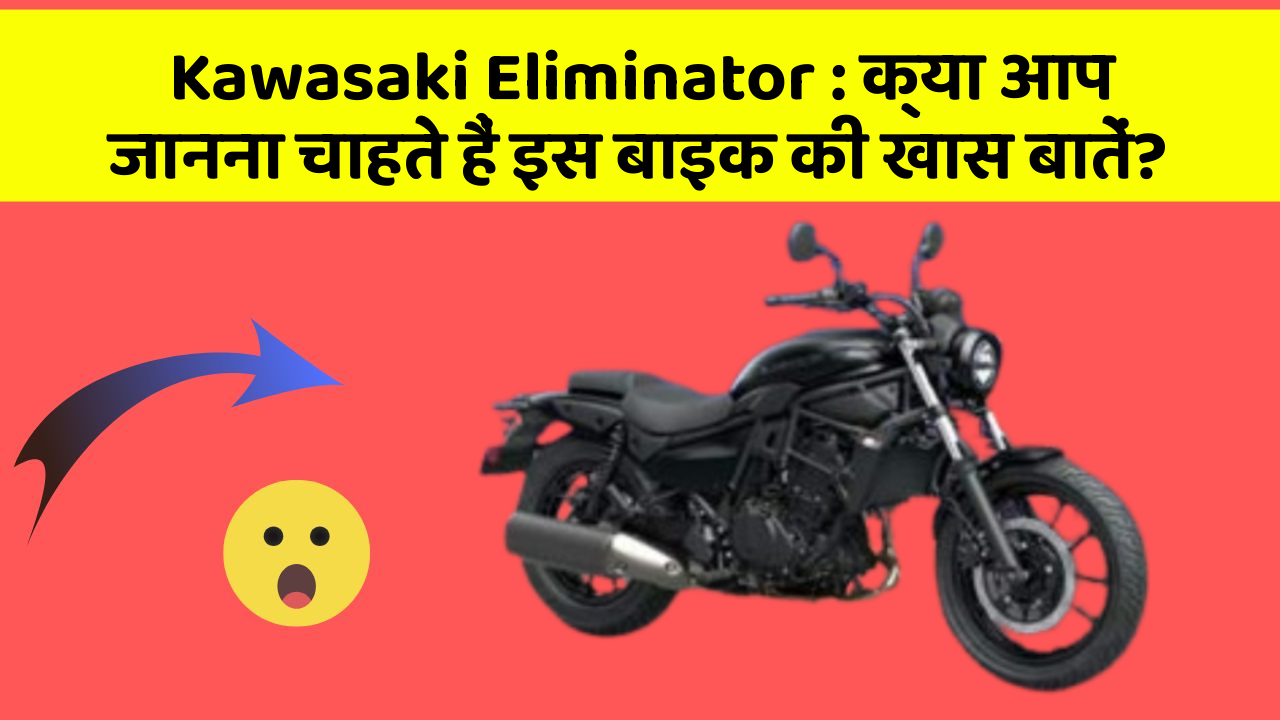 Kawasaki Eliminator: क्या आप जानना चाहते हैं इस बाइक की खास बातें?