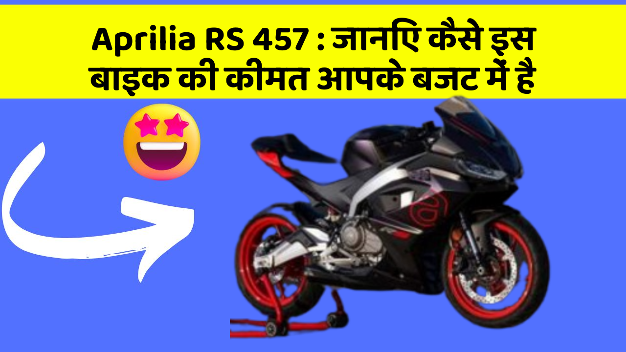 Aprilia RS 457: जानिए कैसे इस बाइक की कीमत आपके बजट में है