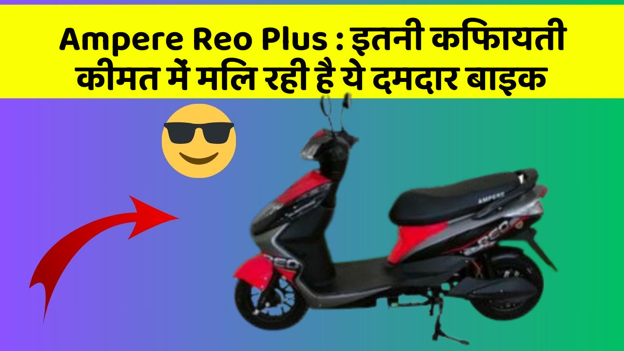 Ampere Reo Plus: इतनी किफायती कीमत में मिल रही है ये दमदार बाइक