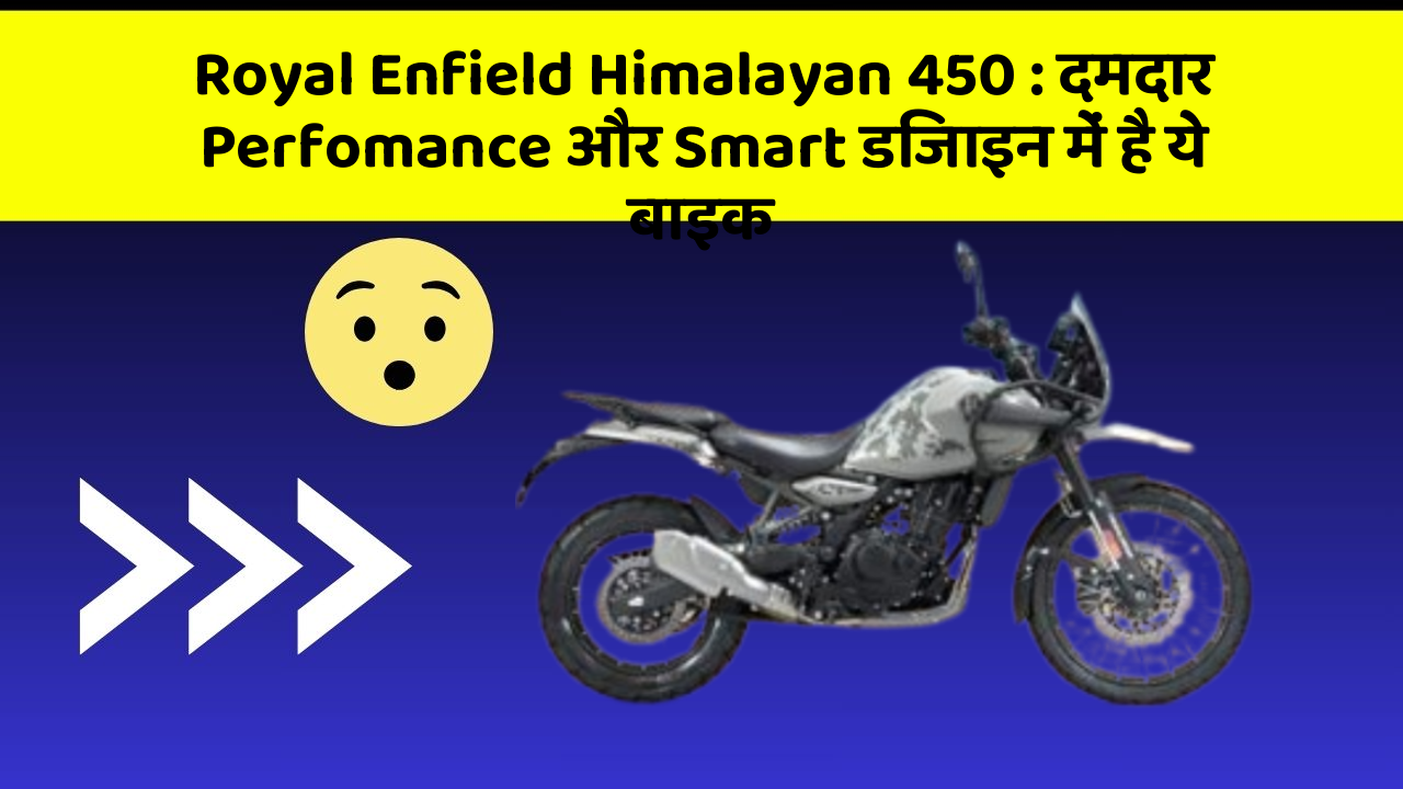 Royal Enfield Himalayan 450: दमदार Perfomance और Smart डिजाइन में है ये बाइक