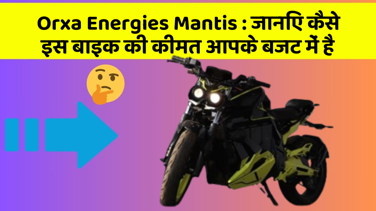 Orxa Energies Mantis: जानिए कैसे इस बाइक की कीमत आपके बजट में है