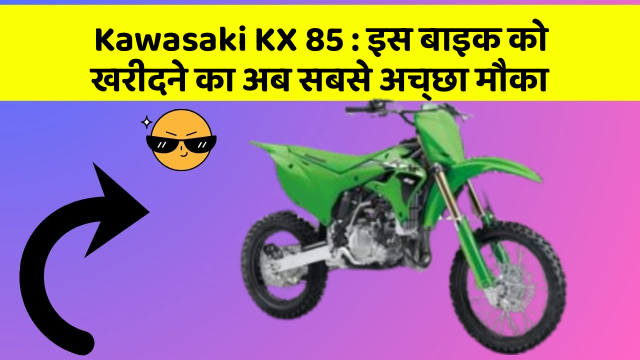 Kawasaki KX 85: इस बाइक को खरीदने का अब सबसे अच्छा मौका