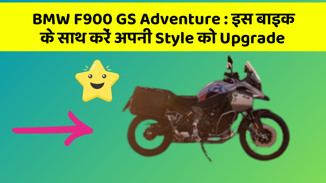 BMW F900 GS Adventure: इस बाइक के साथ करें अपनी Style को Upgrade