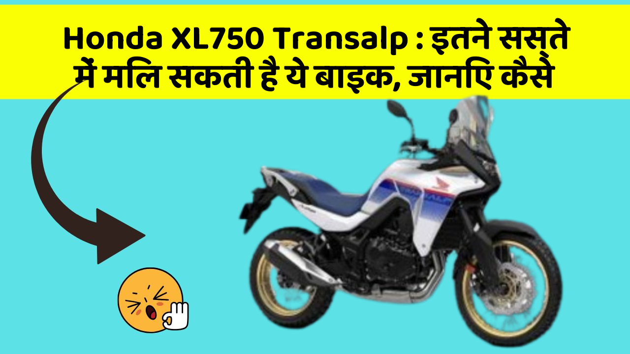 Honda XL750 Transalp : इतने सस्ते में मिल सकती है ये बाइक, जानिए कैसे