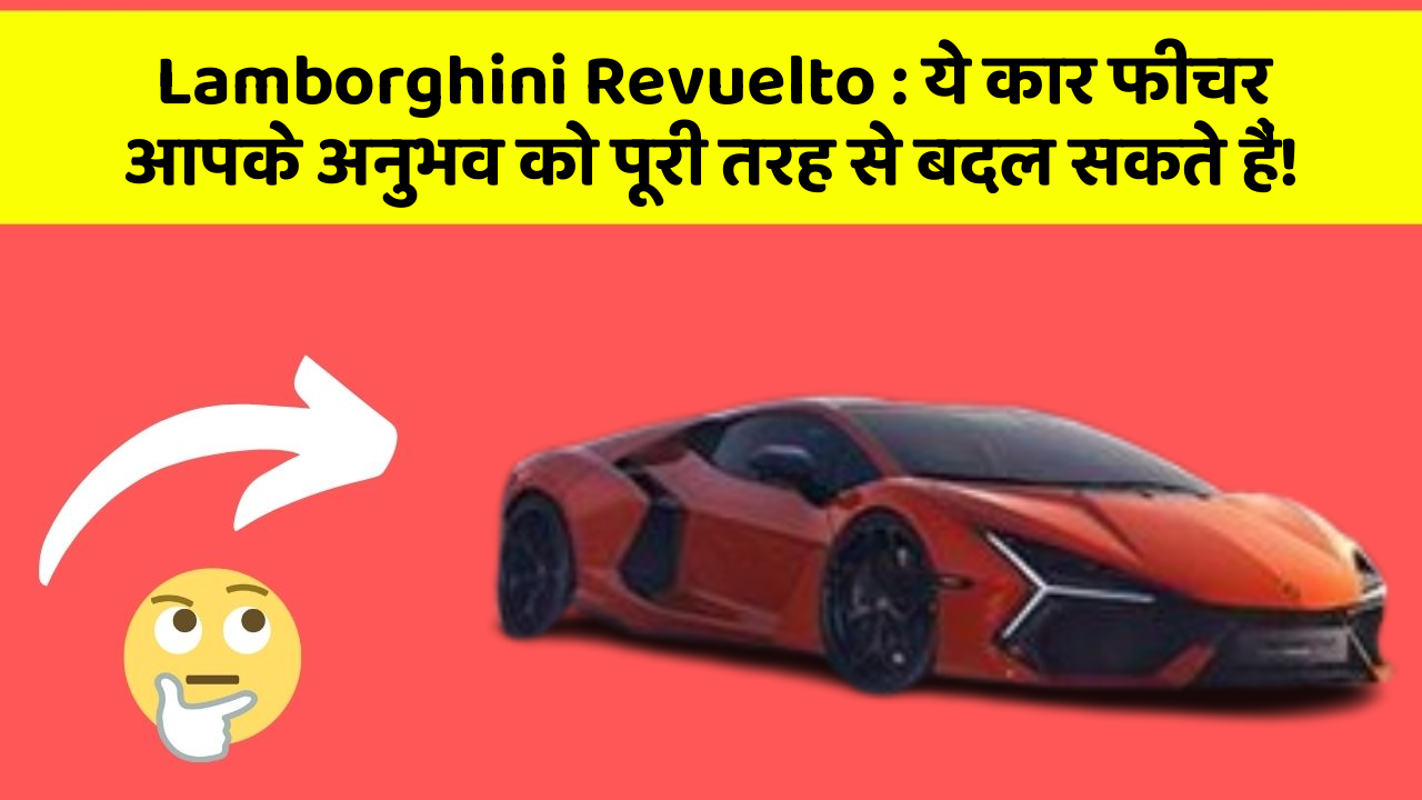 Lamborghini Revuelto: ये कार फीचर आपके अनुभव को पूरी तरह से बदल सकते हैं!