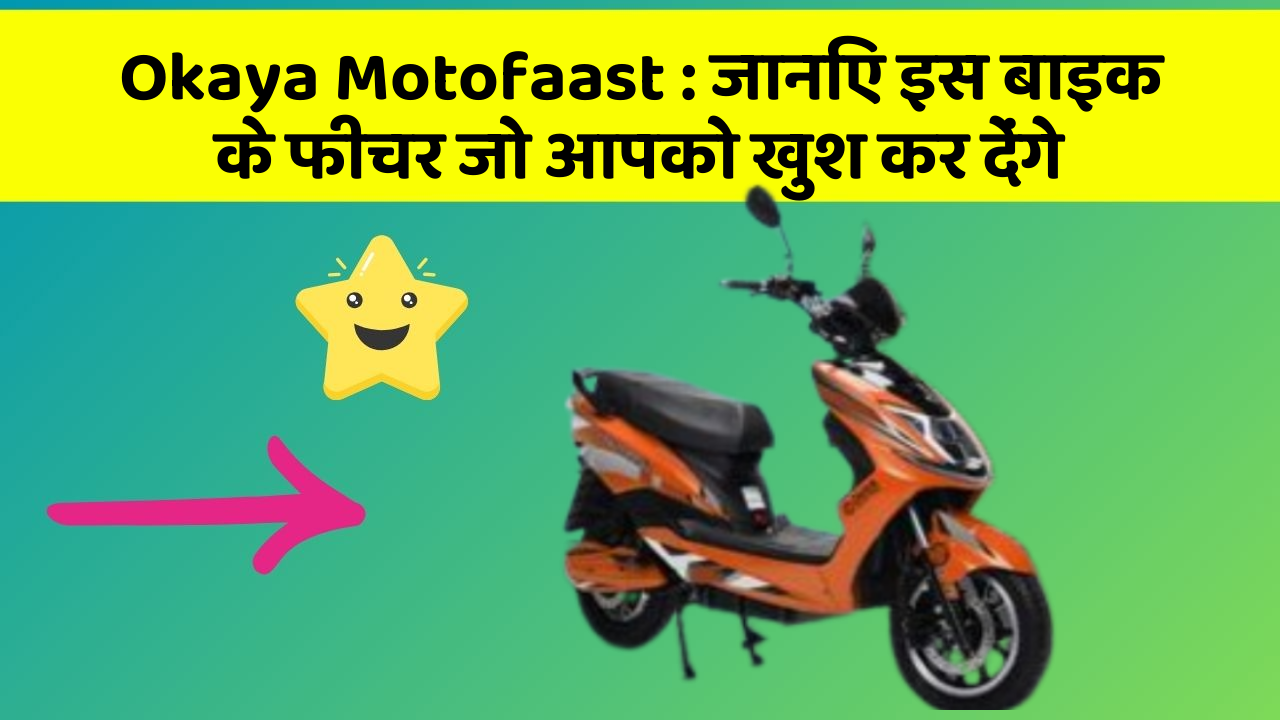 Okaya Motofaast : जानिए इस बाइक के फीचर जो आपको खुश कर देंगे