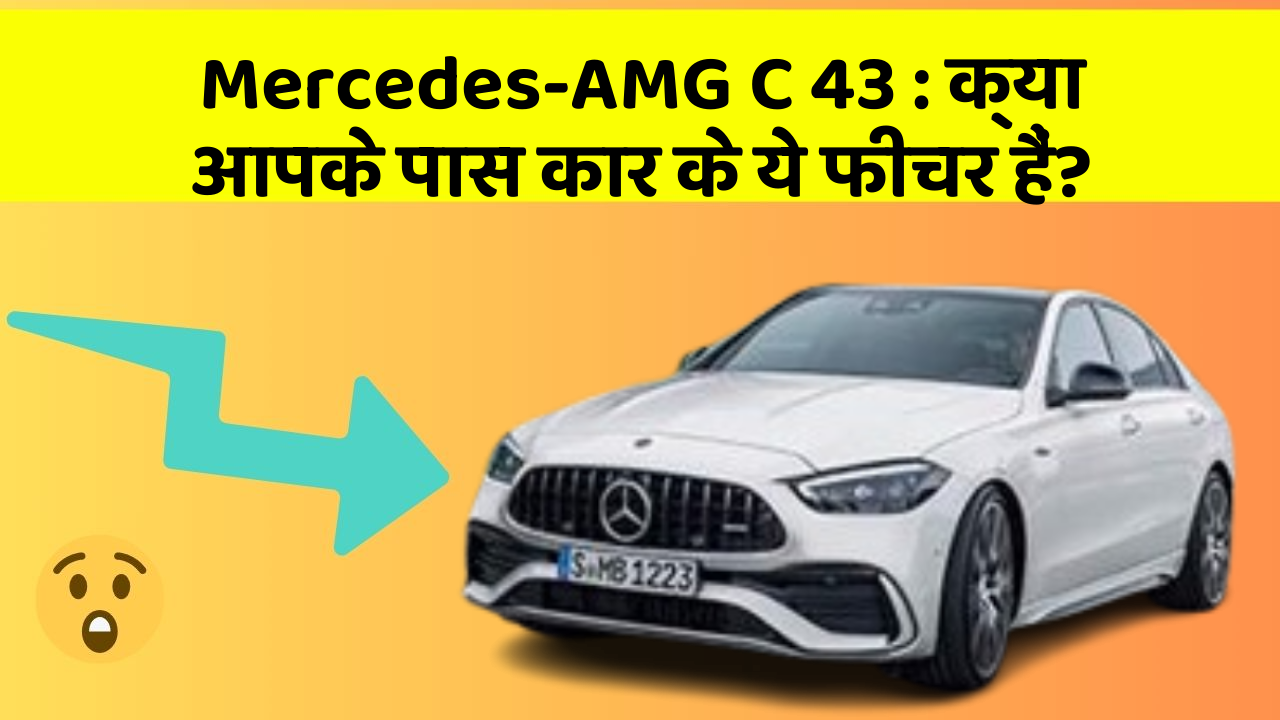 Mercedes-AMG C 43: क्या आपके पास कार के ये फीचर हैं?