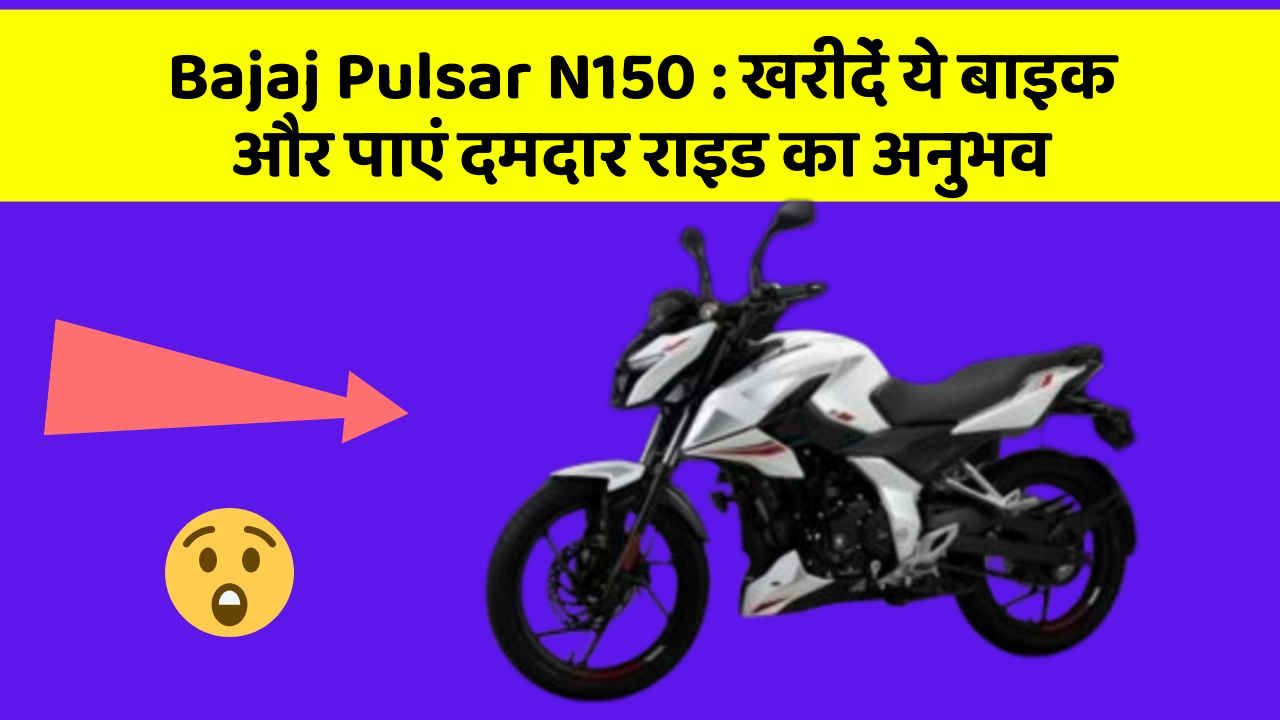 Bajaj Pulsar N150: खरीदें ये बाइक और पाएं दमदार राइड का अनुभव