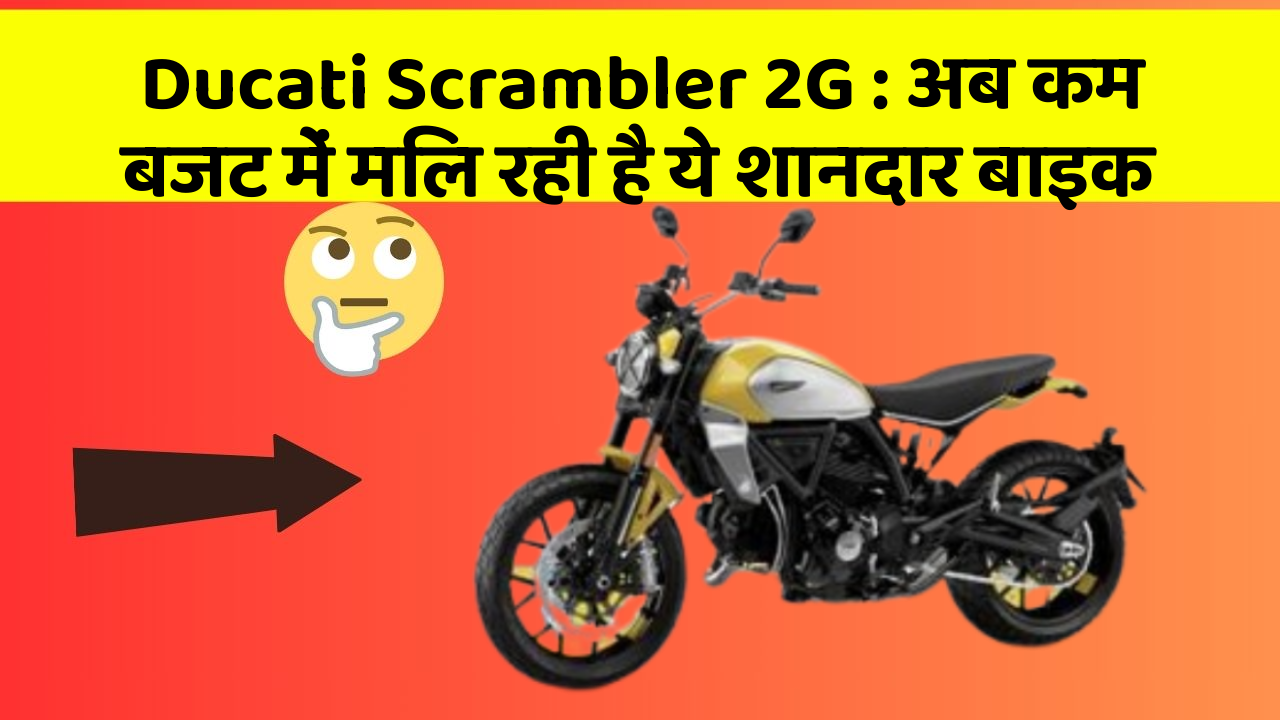 Ducati Scrambler 2G: अब कम बजट में मिल रही है ये शानदार बाइक