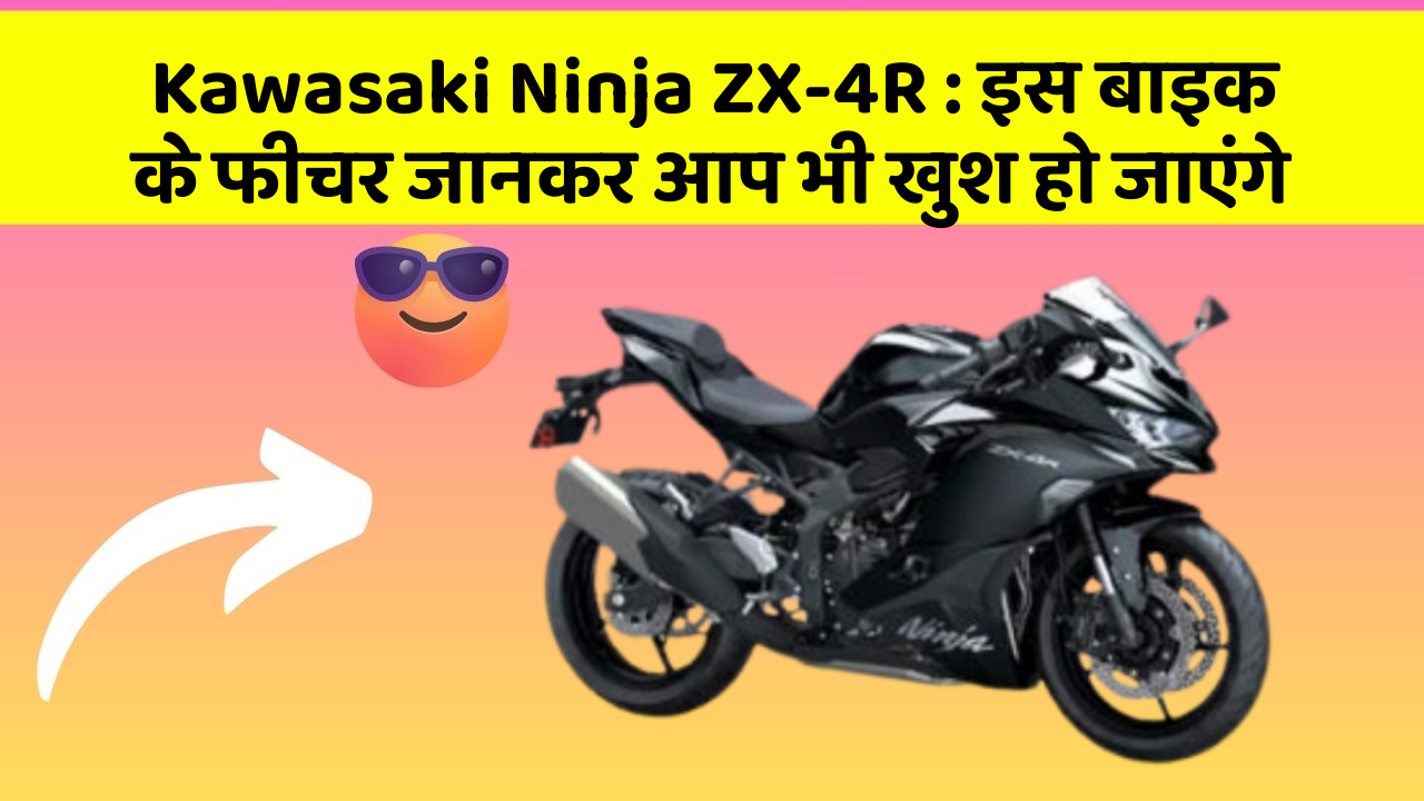 Kawasaki Ninja ZX-4R: इस बाइक के फीचर जानकर आप भी खुश हो जाएंगे