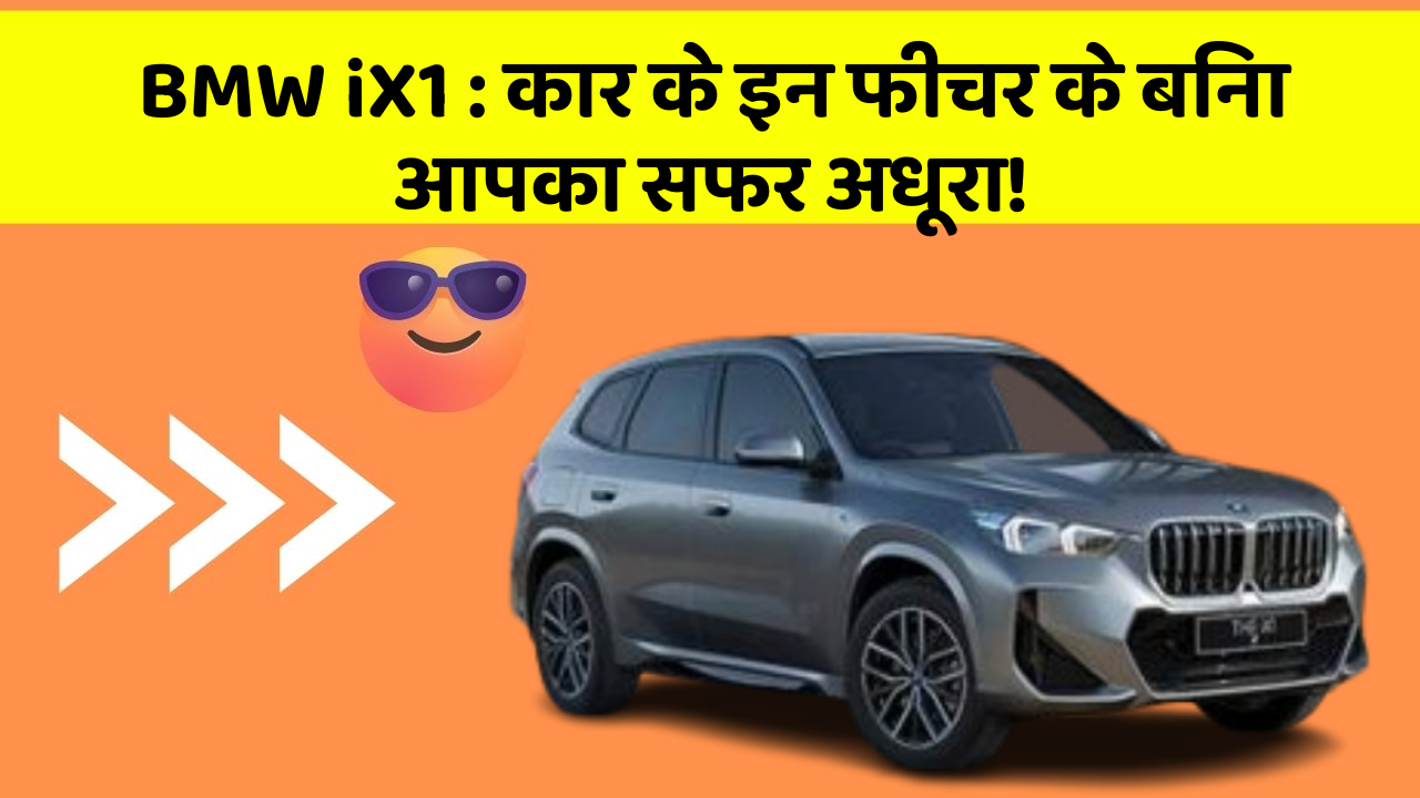BMW iX1: कार के इन फीचर के बिना आपका सफर अधूरा!