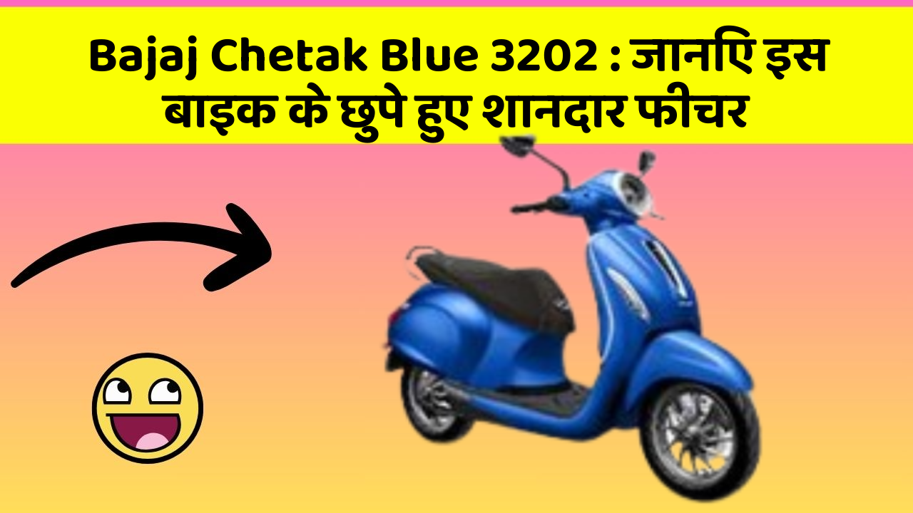 Bajaj Chetak Blue 3202 : जानिए इस बाइक के छुपे हुए शानदार फीचर
