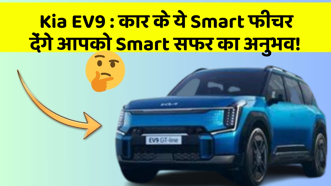 Kia EV9: कार के ये Smart फीचर देंगे आपको Smart सफर का अनुभव!