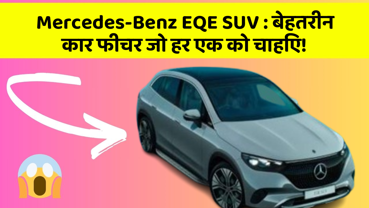 Mercedes-Benz EQE SUV: बेहतरीन कार फीचर जो हर एक को चाहिए!