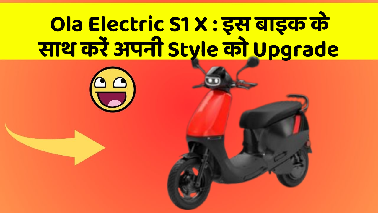 Ola Electric S1 X: इस बाइक के साथ करें अपनी Style को Upgrade