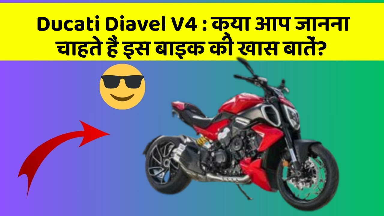 Ducati Diavel V4: क्या आप जानना चाहते हैं इस बाइक की खास बातें?