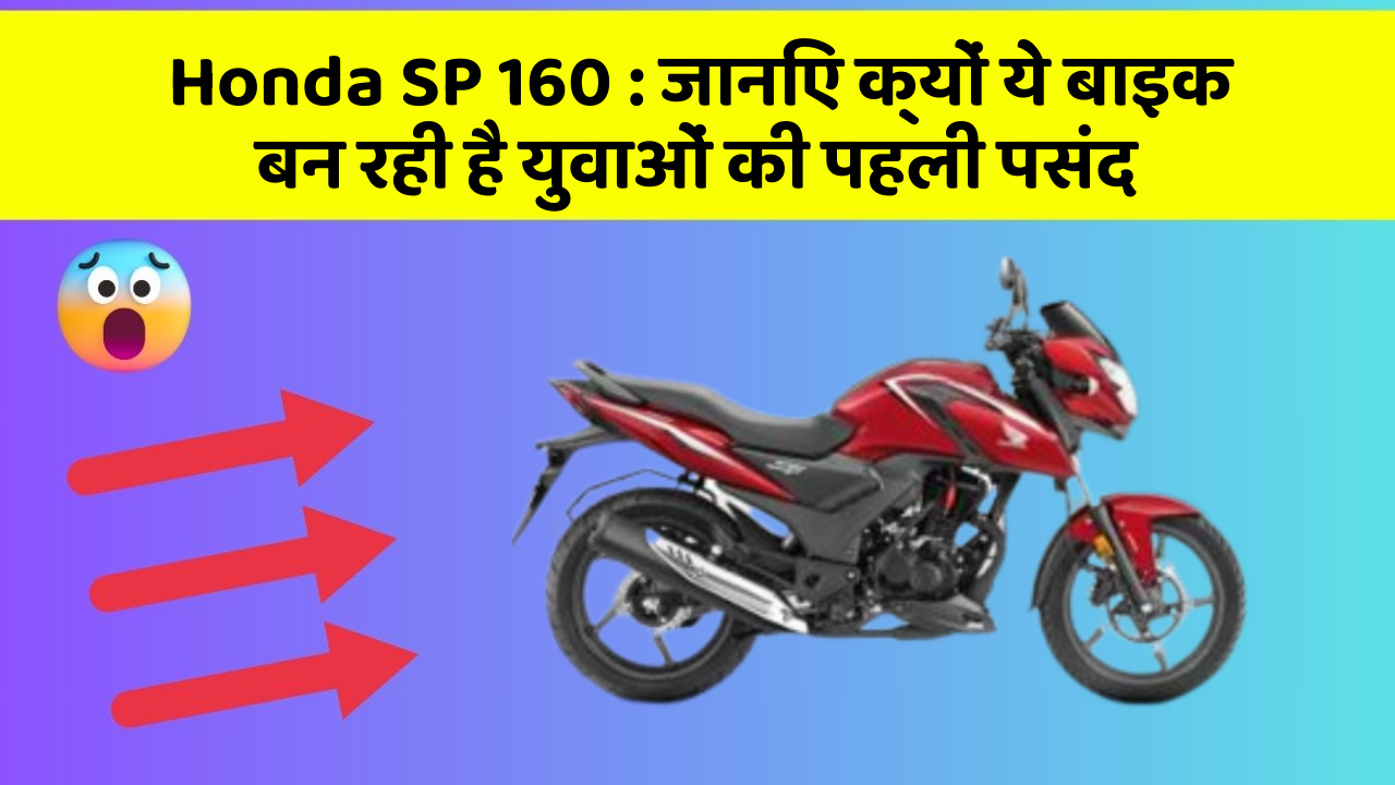 Honda SP 160: जानिए क्यों ये बाइक बन रही है युवाओं की पहली पसंद