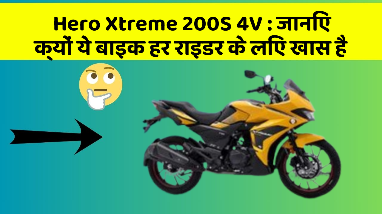 Hero Xtreme 200S 4V: जानिए क्यों ये बाइक हर राइडर के लिए खास है