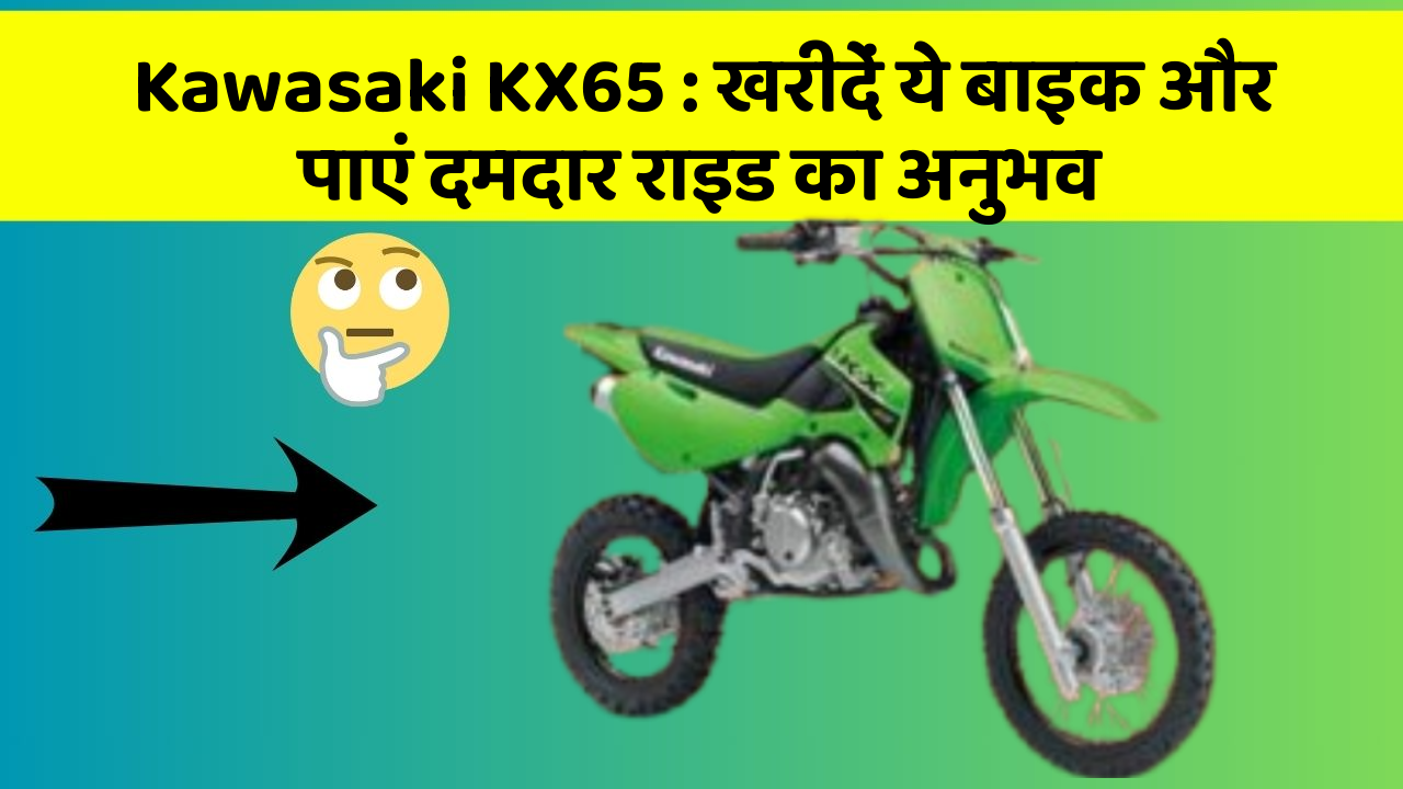 Kawasaki KX65: खरीदें ये बाइक और पाएं दमदार राइड का अनुभव