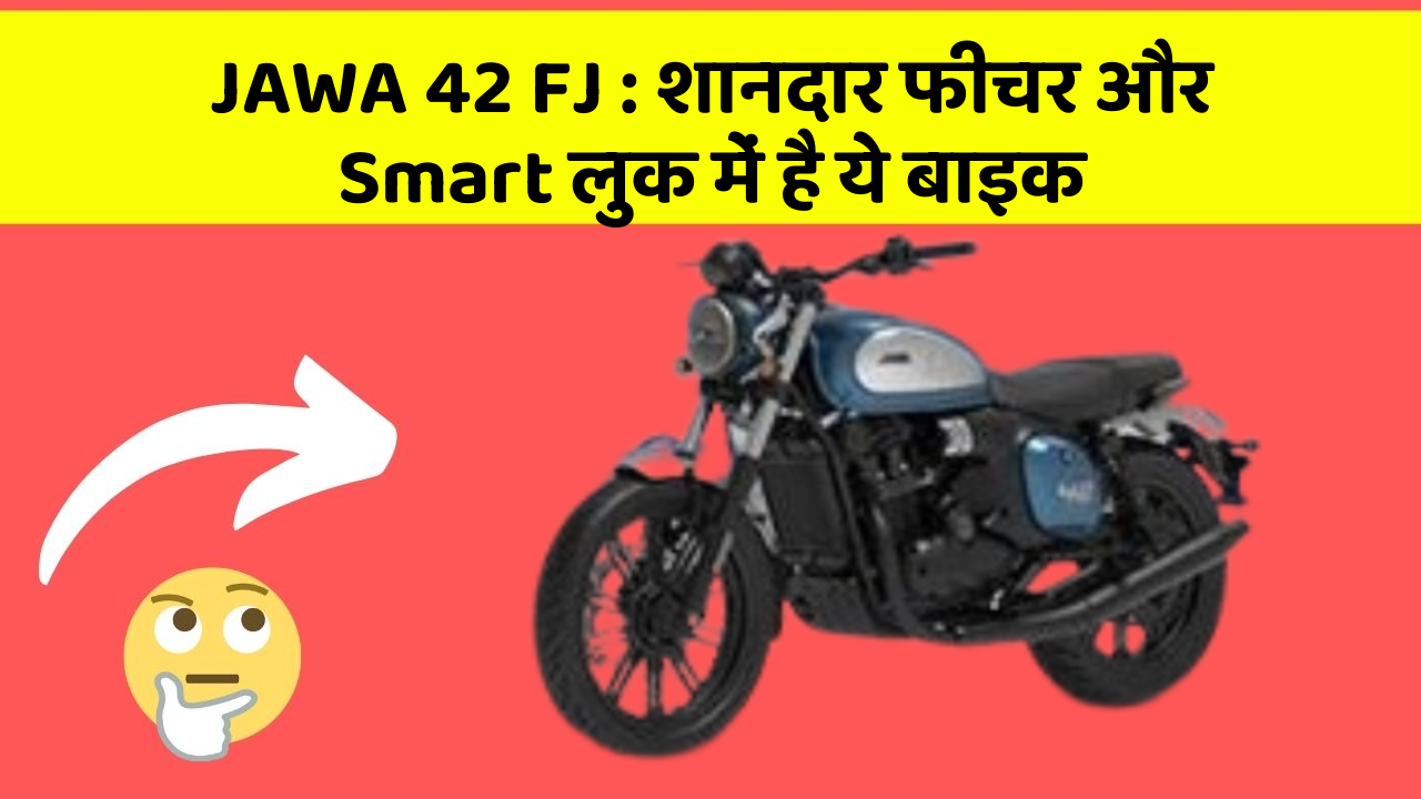 JAWA 42 FJ: शानदार फीचर और Smart लुक में है ये बाइक