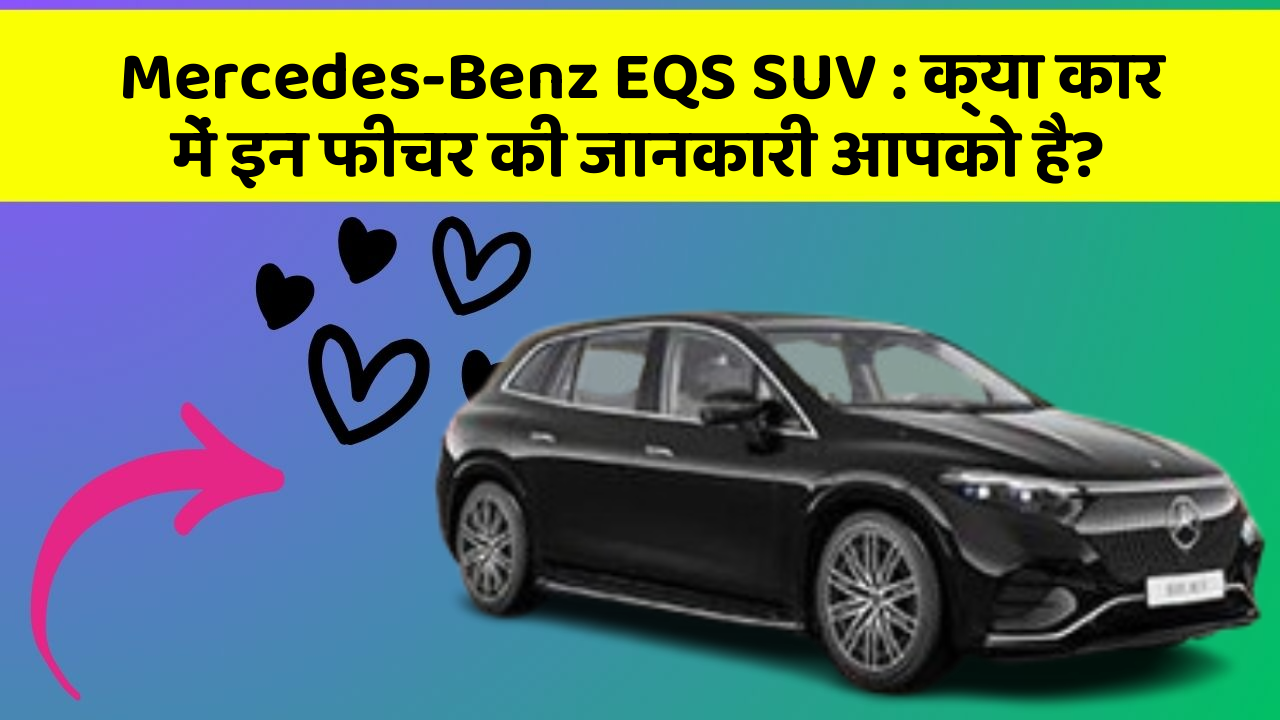 Mercedes-Benz EQS SUV: क्या कार में इन फीचर की जानकारी आपको है?