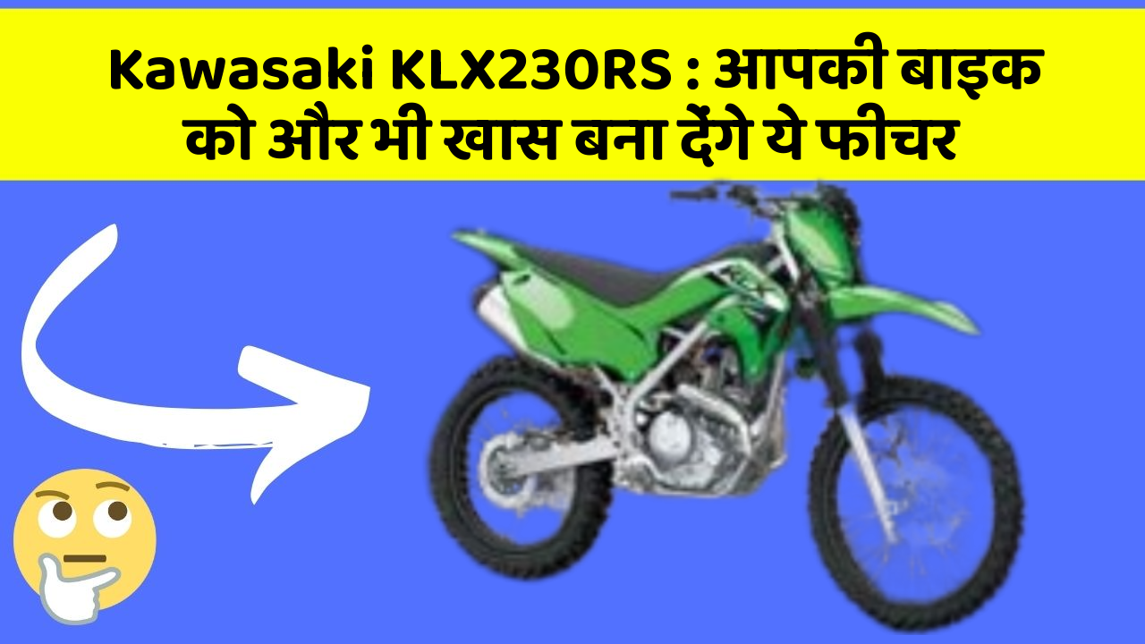 Kawasaki KLX230RS: आपकी बाइक को और भी खास बना देंगे ये फीचर