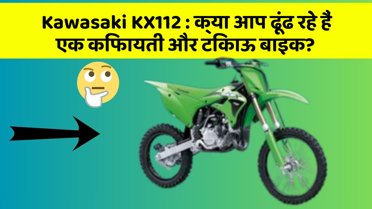 Kawasaki KX112 : क्या आप ढूंढ रहे हैं एक किफायती और टिकाऊ बाइक?